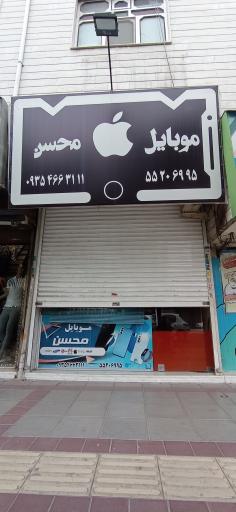 عکس موبایل محسن