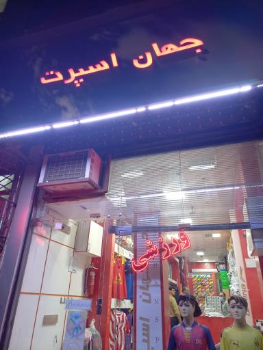 عکس کالای ورزشی جهان اسپرت