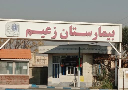 عکس بیمارستان زعیم پاکدشت