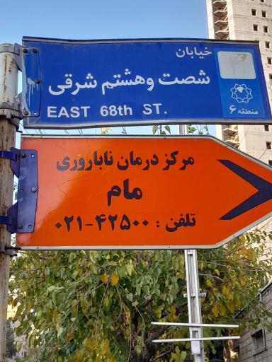 عکس مرکز باروری و درمان ناباروری مام