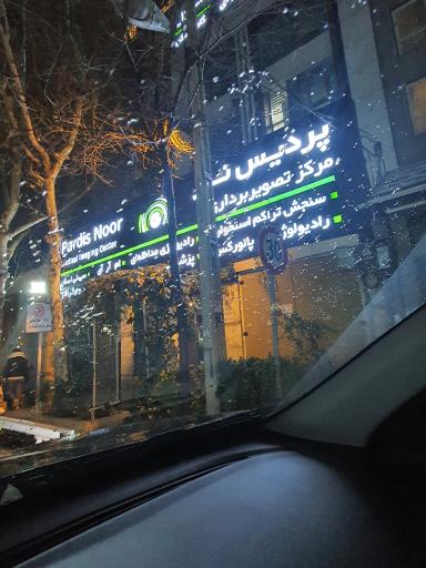 عکس مرکز تصویربرداری پردیس نور