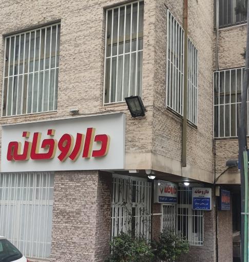 عکس داروخانه دکتر ویسی