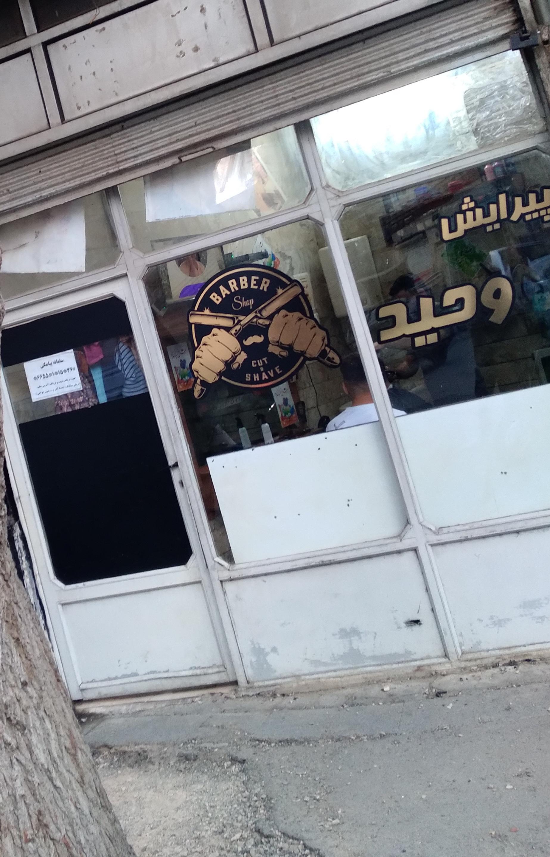 عکس پیرایش وحید