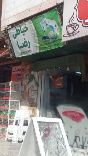 خیاطی رضا