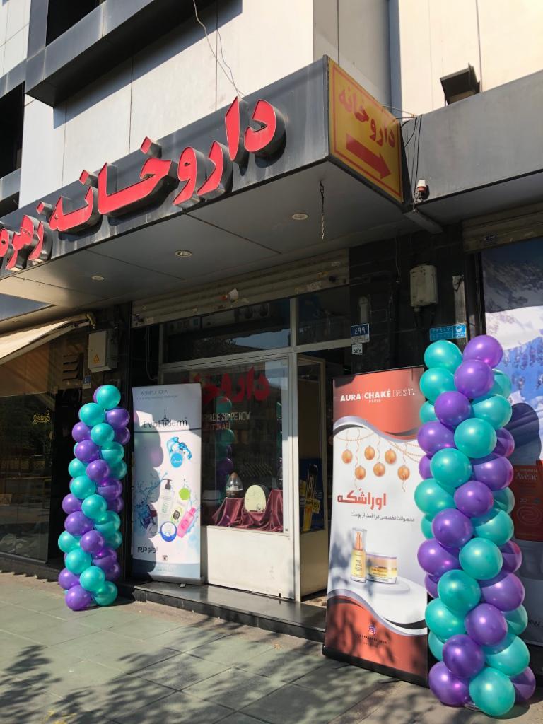 عکس داروخانه زهره نو