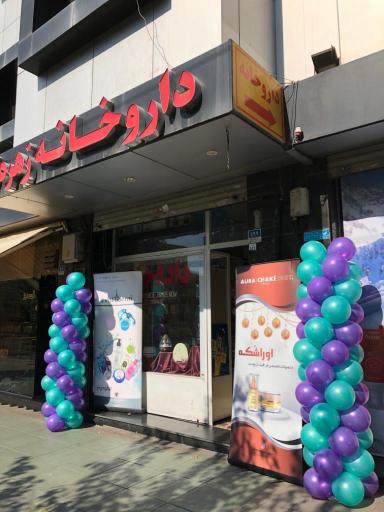 عکس داروخانه زهره نو