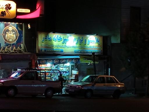 عکس پلاسکو و لوازم آشپزخانه مادر