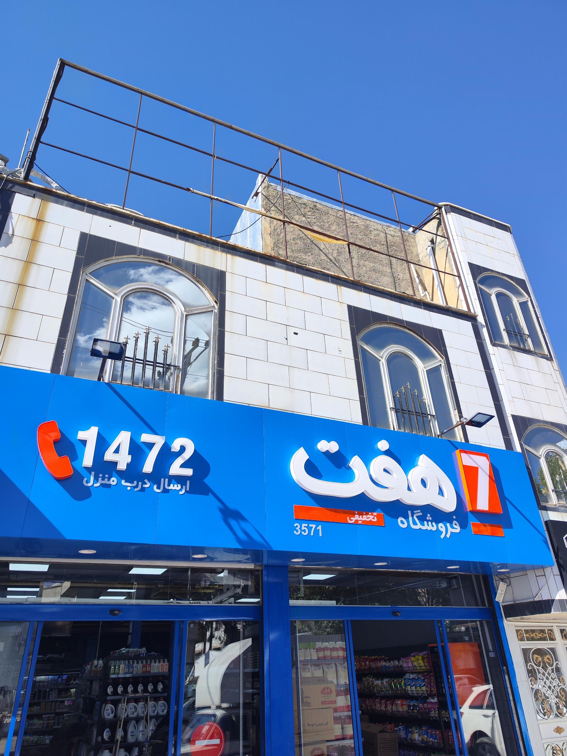 عکس فروشگاه زنجیره ای هفت شعبه چمران