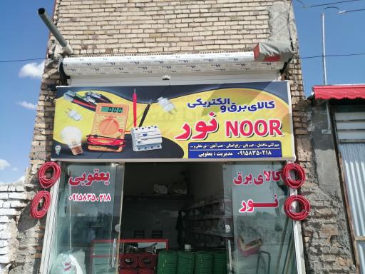 عکس کالای برق و الکتریکی نور یعقوبی
