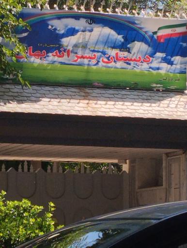 عکس دبستان پسرانه بهان 