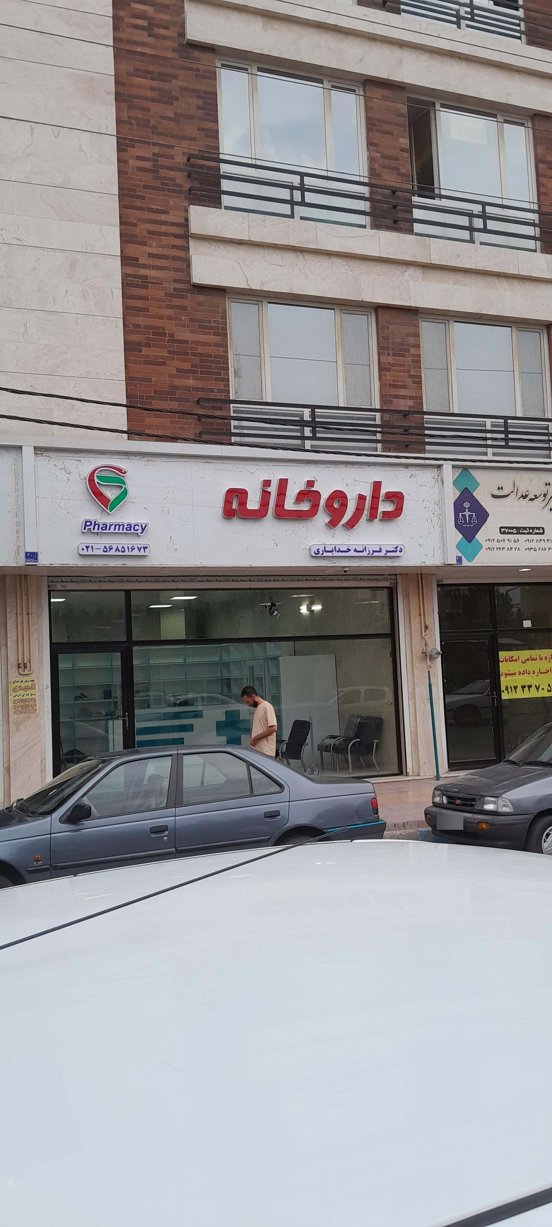 عکس داروخانه دکتر فرزانه خدایاری