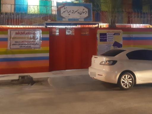 عکس دبستان پسرانه ایرانشهر