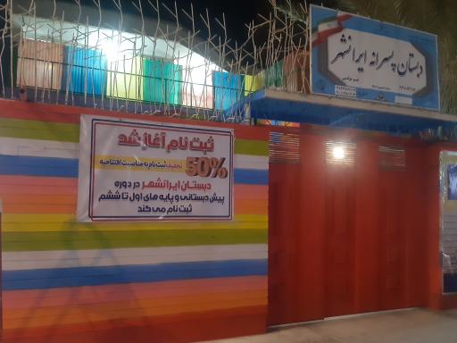 عکس دبستان پسرانه ایرانشهر