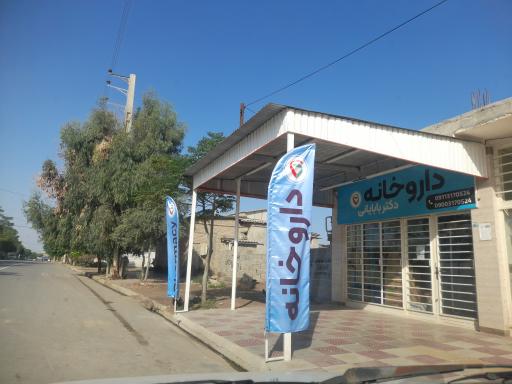 عکس داروخانه دکتر بابایی
