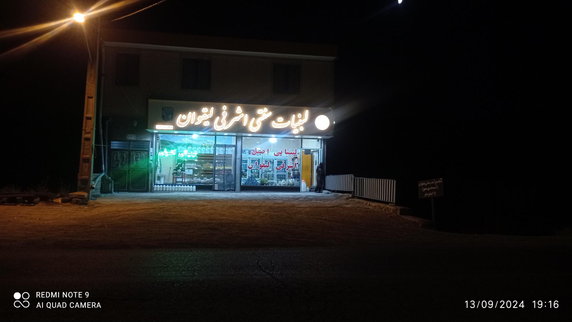 عکس لبنیات سنتی اشرفی  لیقوانی 