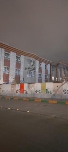 عکس دبستان فاطمه رستگار مقدم
