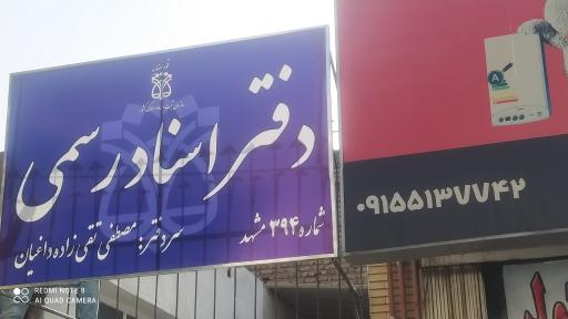 عکس دفتر اسناد رسمی 394 مشهد