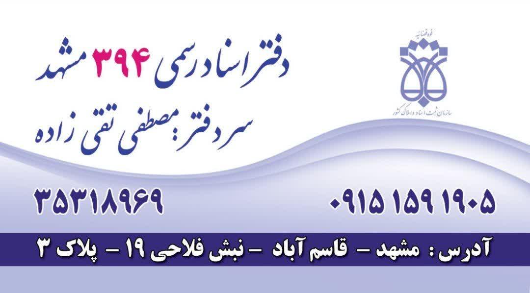 عکس دفتر اسناد رسمی 394 مشهد