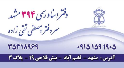 عکس دفتر اسناد رسمی 394 مشهد