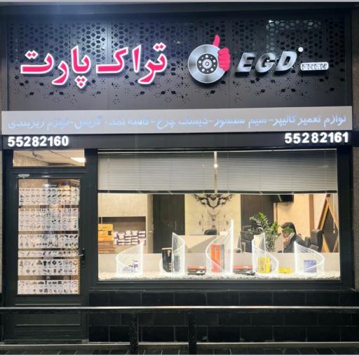 عکس بازرگانی تراک پارت