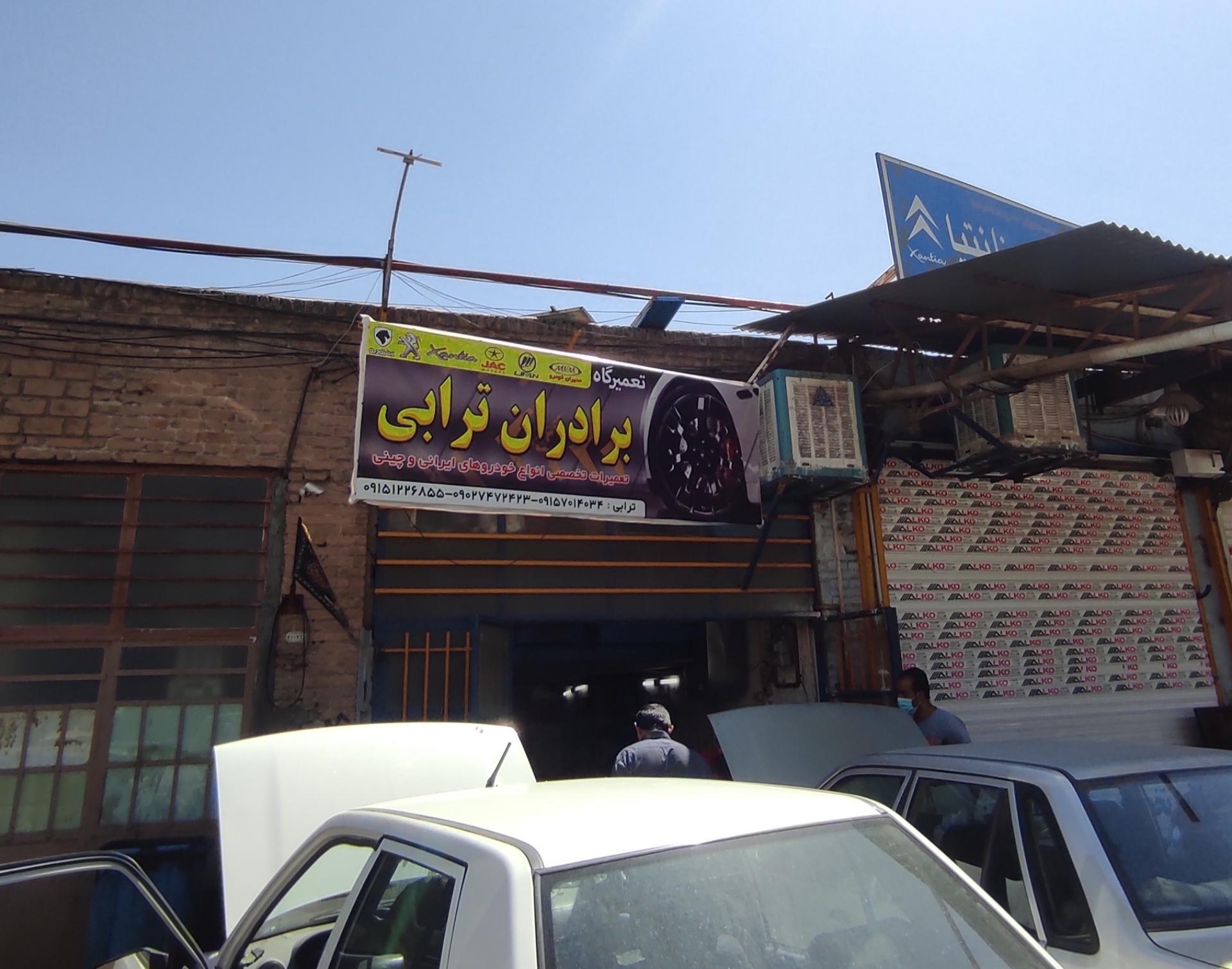 عکس تعمیرگاه برادران ترابی برق خودرو و غیره