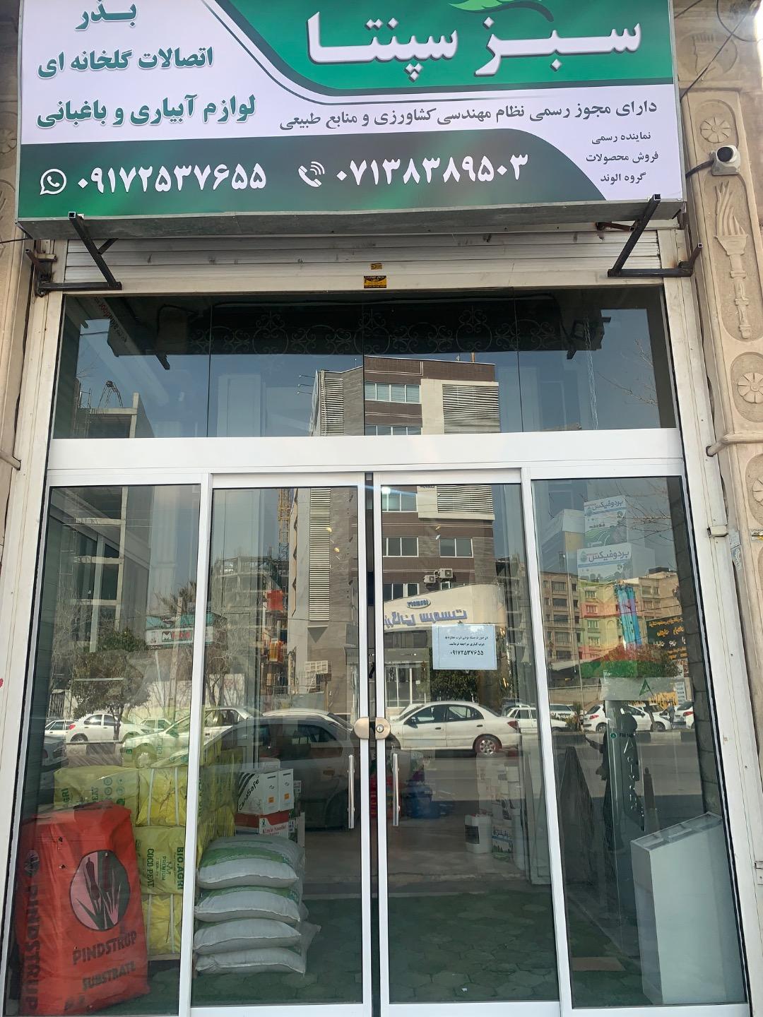 عکس فروشگاه سبز سپنتا