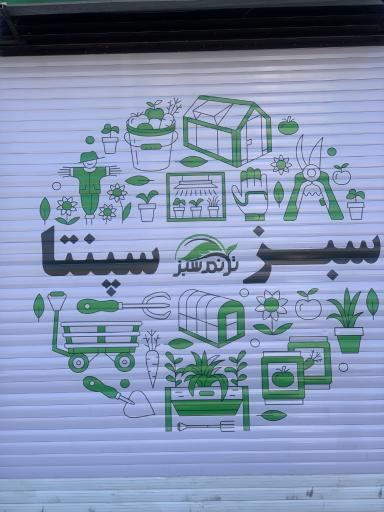 عکس فروشگاه سبز سپنتا