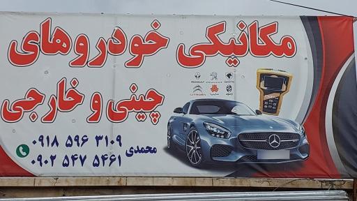 مکانیکی صادق محمدی