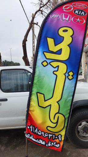 مکانیکی صادق محمدی