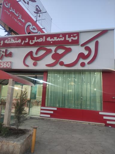 عکس اکبر جوجه مازندران