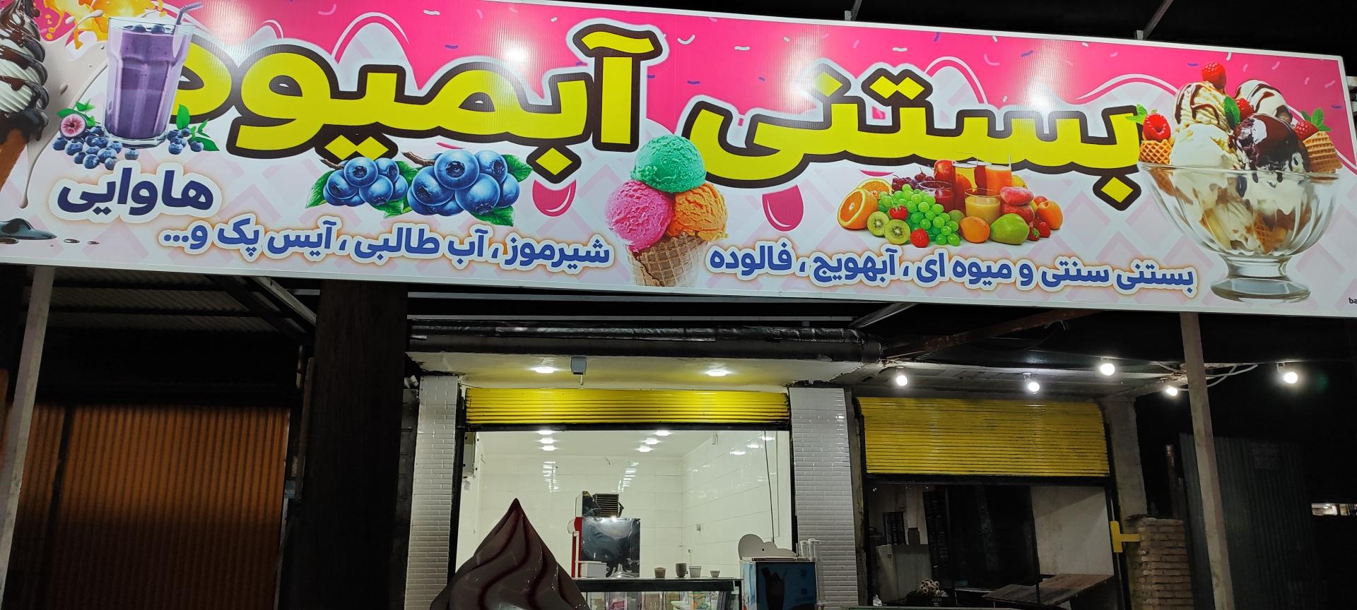 عکس بستنی هاوایی