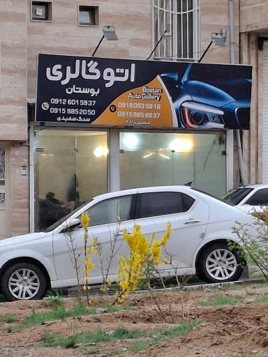 اتوگالری بوستان