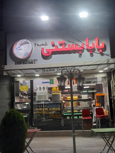 عکس بابا بستنی شعبه 2