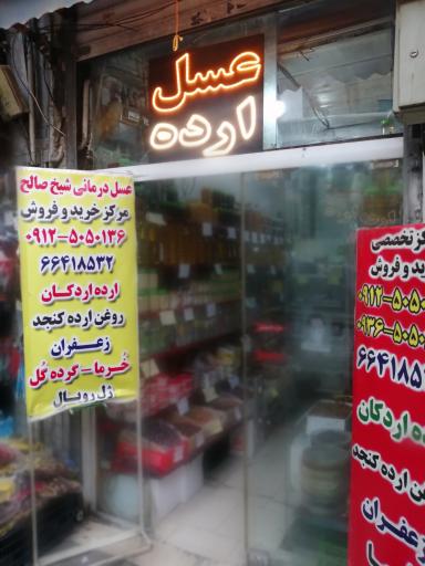 فروشگاه عسل و ارده شیخ صالح