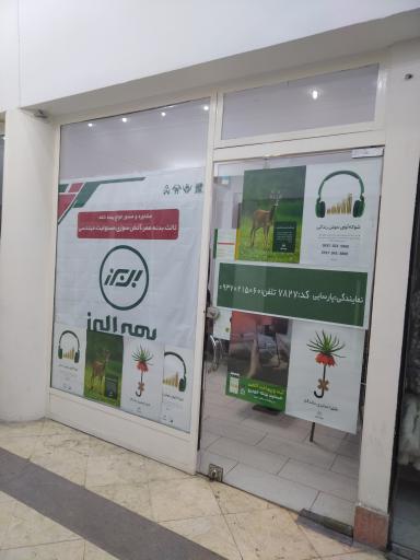 عکس بیمه البرز پارسایی