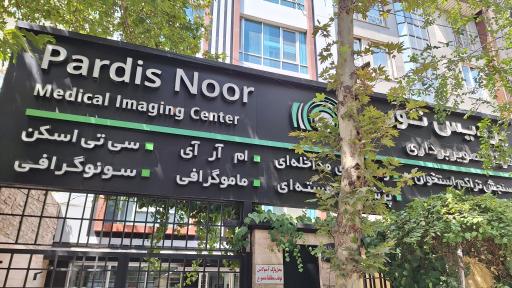 عکس مرکز تصویربرداری پردیس نور