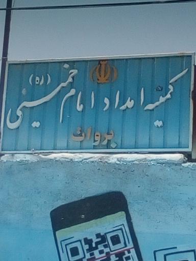 عکس کمیته امداد امام خمینی بروات