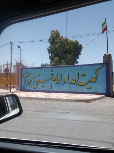 عکس کمیته امداد امام خمینی بروات