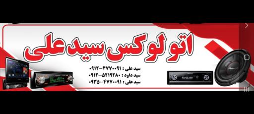 عکس اتولوکس سیدعلی 