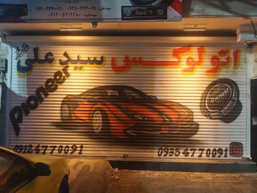 عکس اتولوکس سیدعلی 