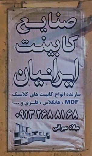 عکس صنایع کابینت ایرانیان