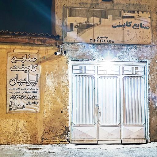 عکس صنایع کابینت ایرانیان