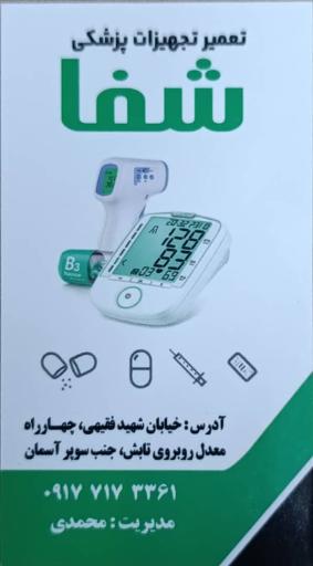 تعمیر تجهیزات پزشکی شفا