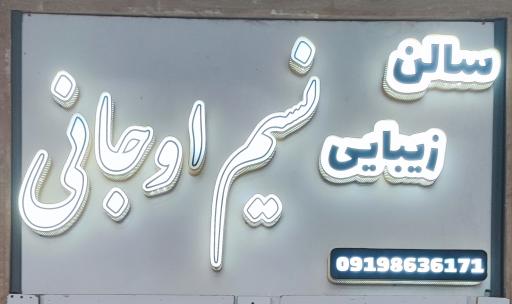 عکس سالن زیبایی اوجانی