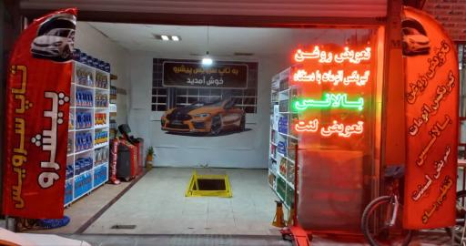 عکس تاپ سرویس پیشرو