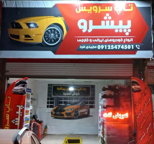 عکس تاپ سرویس پیشرو