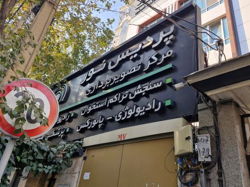 عکس مرکز تصویربرداری پردیس نور