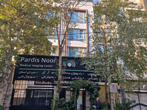 مرکز تصویربرداری پردیس نور