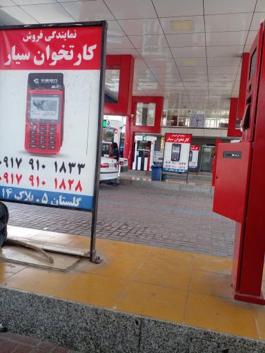 عکس جایگاه سوخت ترابی