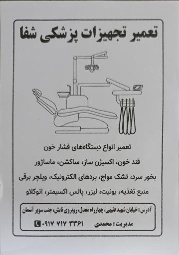 تعمیر تجهیزات پزشکی شفا